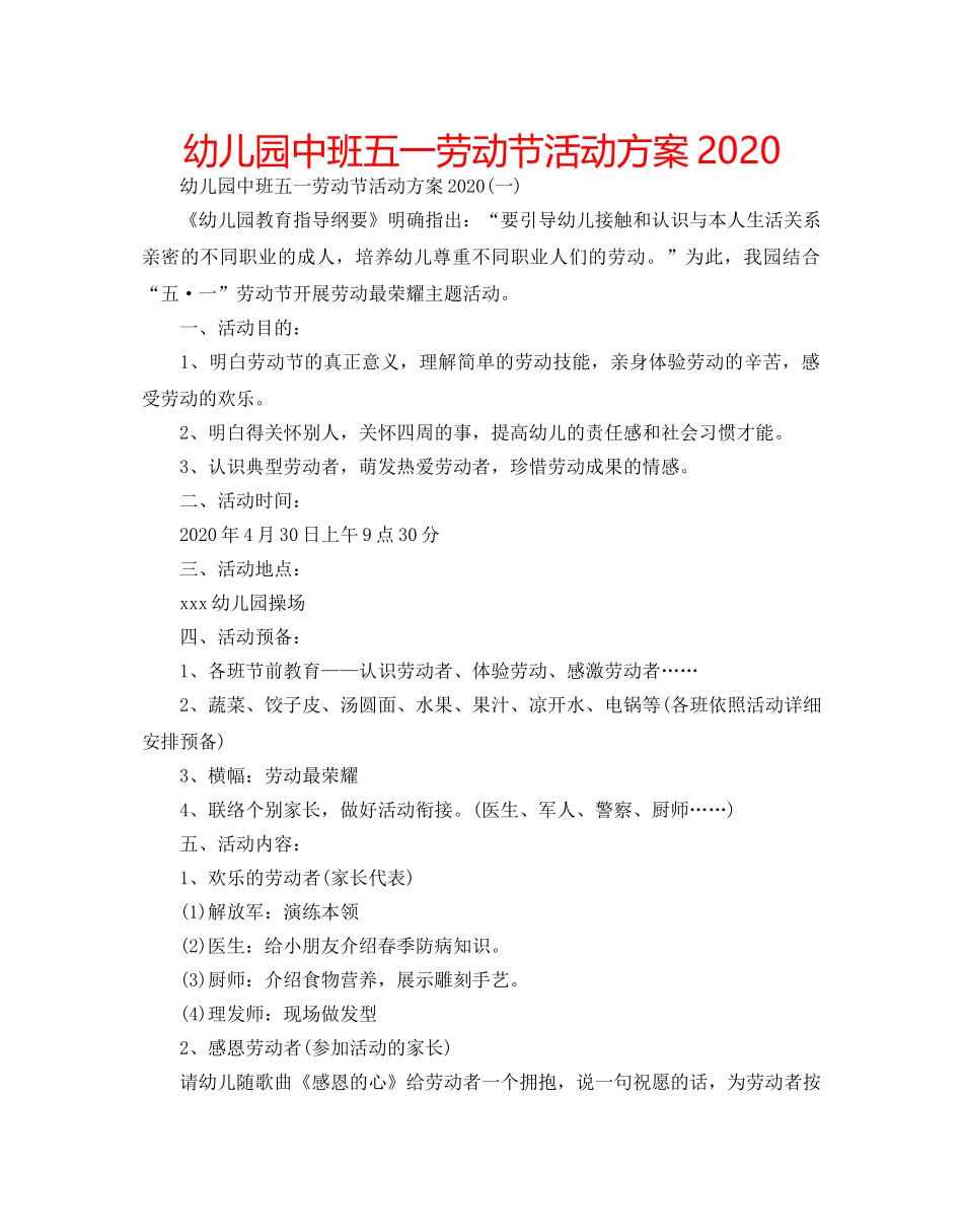 幼儿园中班五一劳动节活动方案2020 _第1页