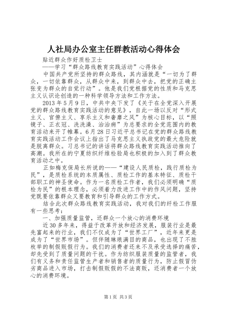 人社局办公室主任群教活动体会心得_第1页