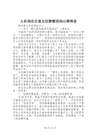 人社局办公室主任群教活动体会心得