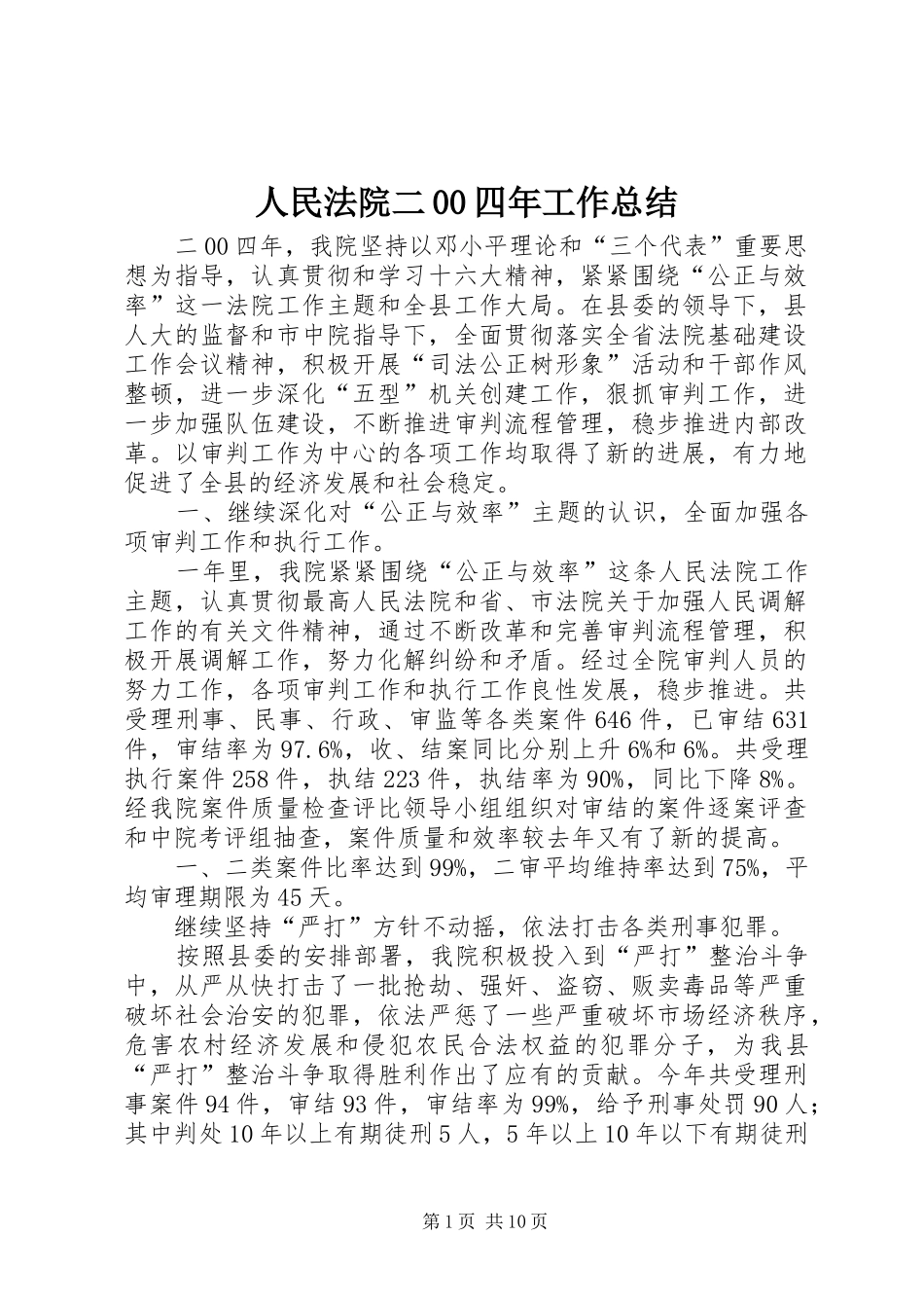 人民法院二00四年工作总结 _第1页