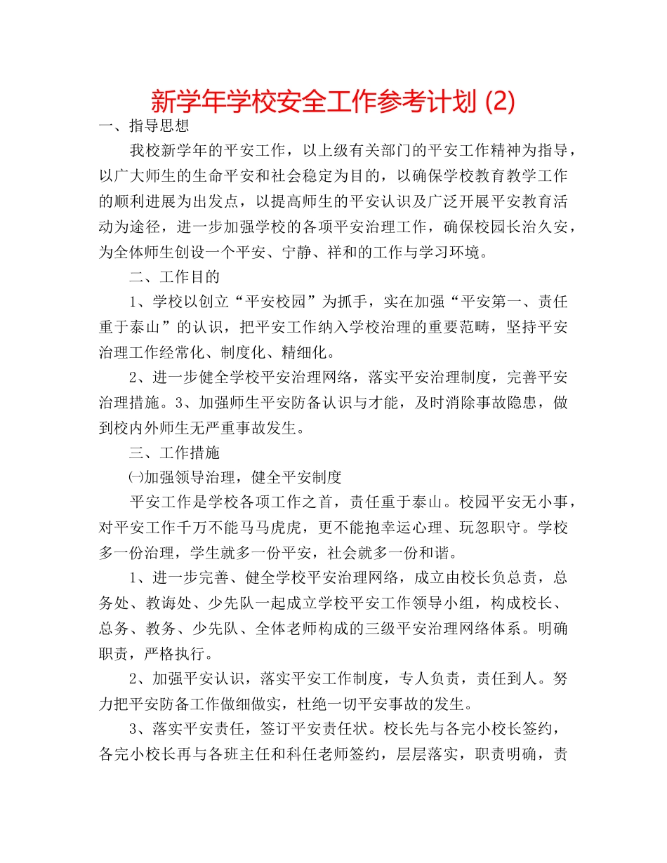 新学年学校安全工作参考计划 (2) _第1页