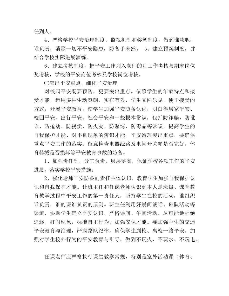 新学年学校安全工作参考计划 (2) _第2页