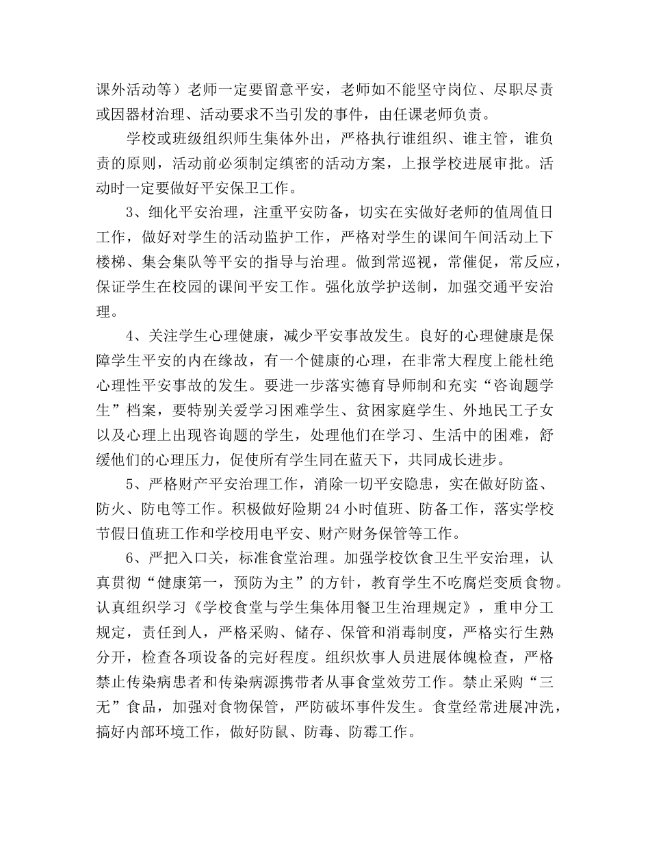 新学年学校安全工作参考计划 (2) _第3页