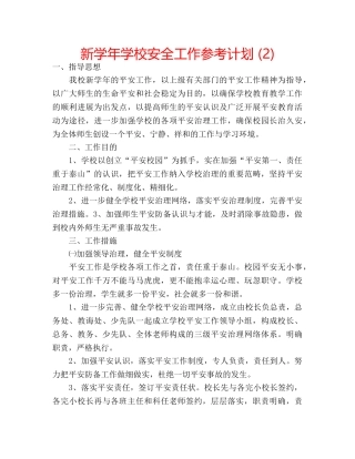 新学年学校安全工作参考计划 (2) 