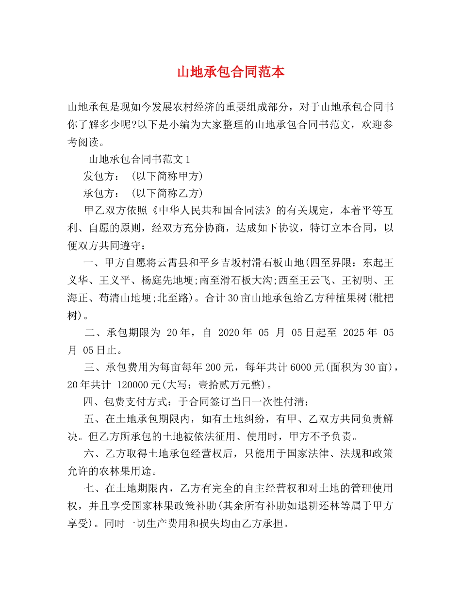 山地承包合同范本 _第1页