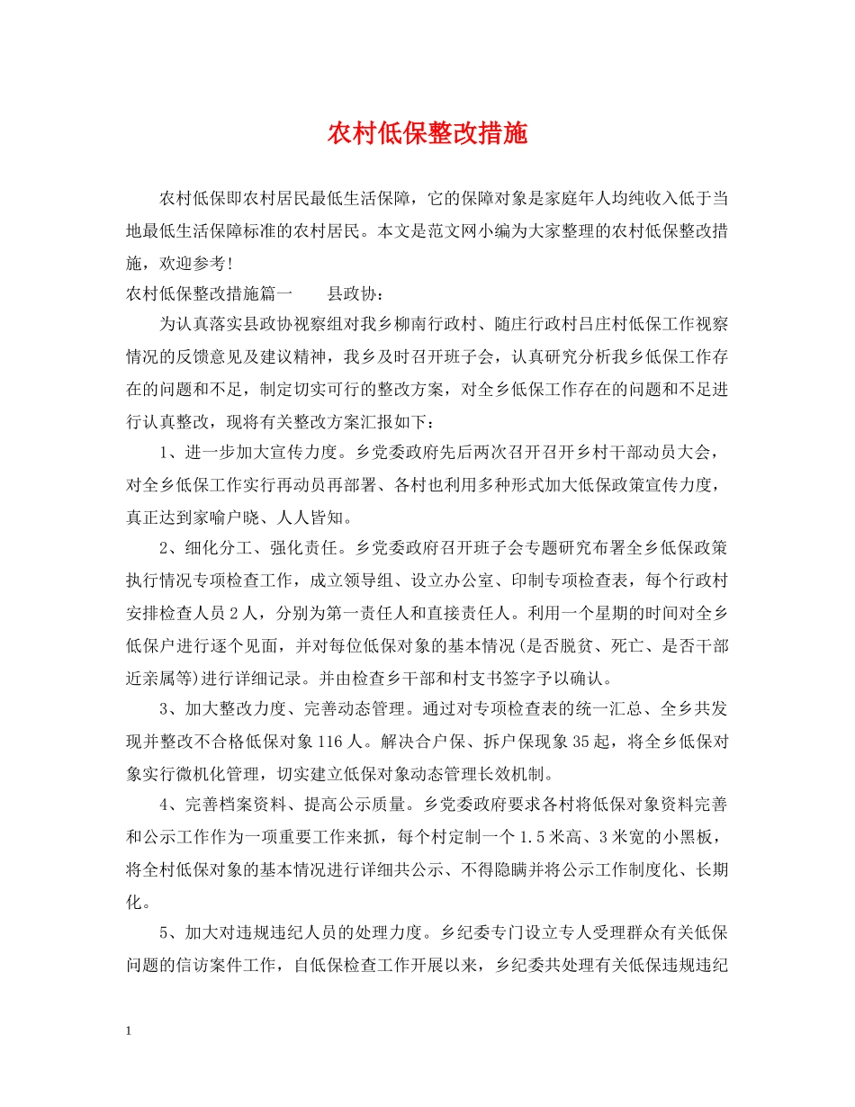 农村低保整改措施_第1页