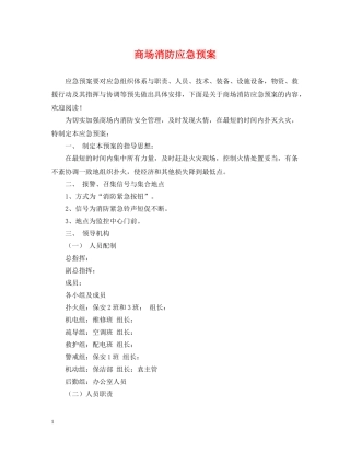 商场消防应急预案 