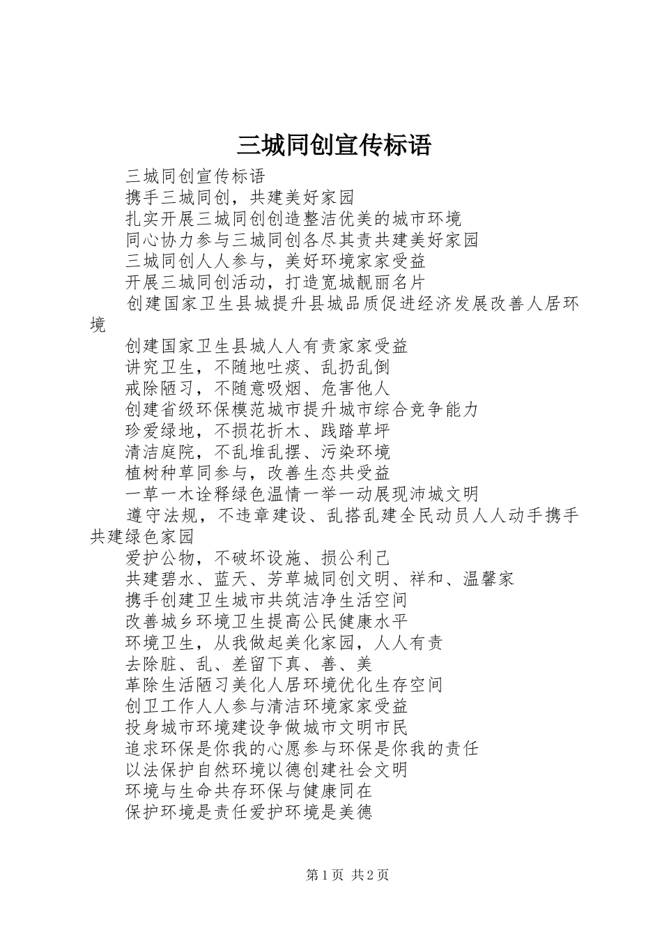 三城同创宣传标语_第1页
