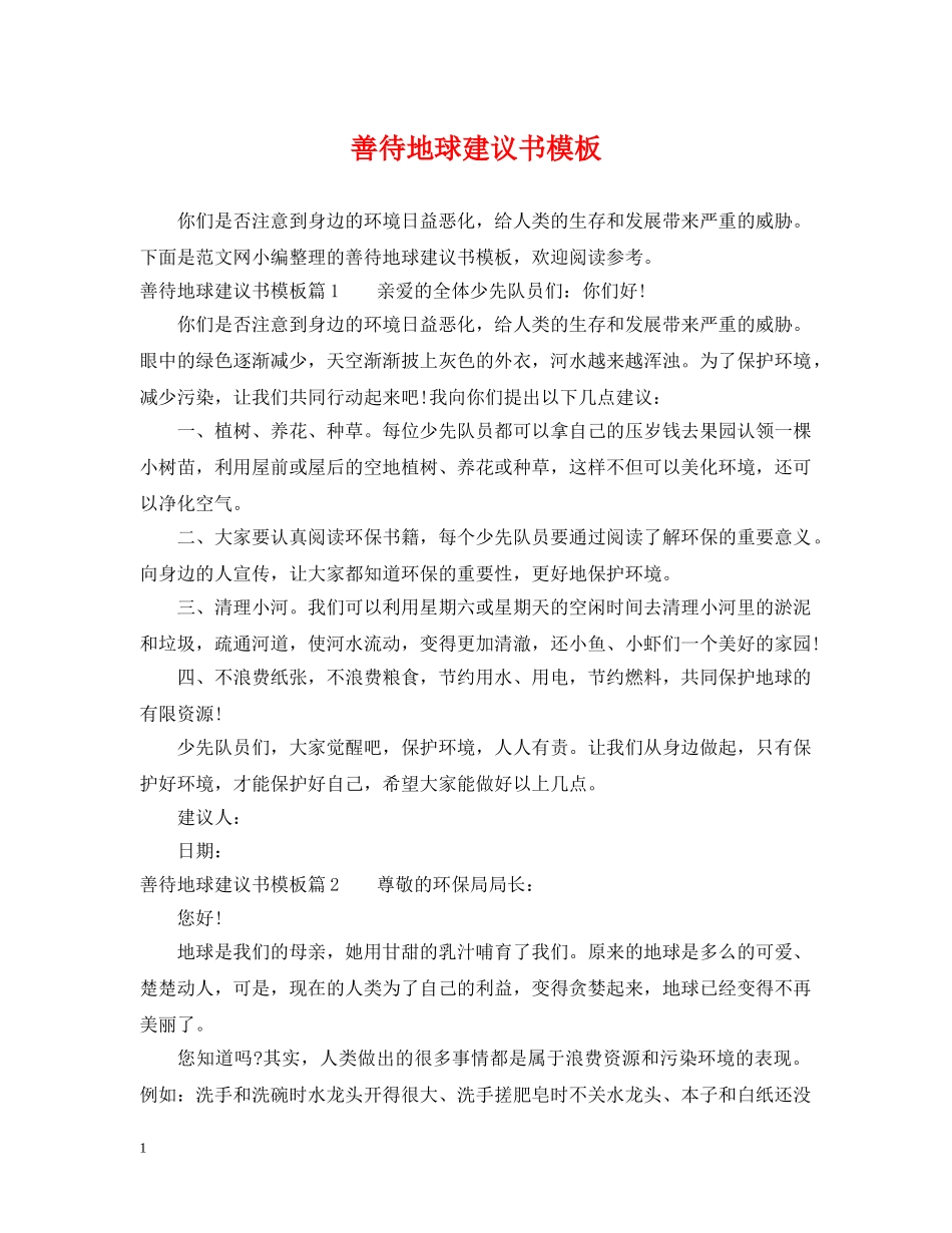 善待地球建议书模板 _第1页