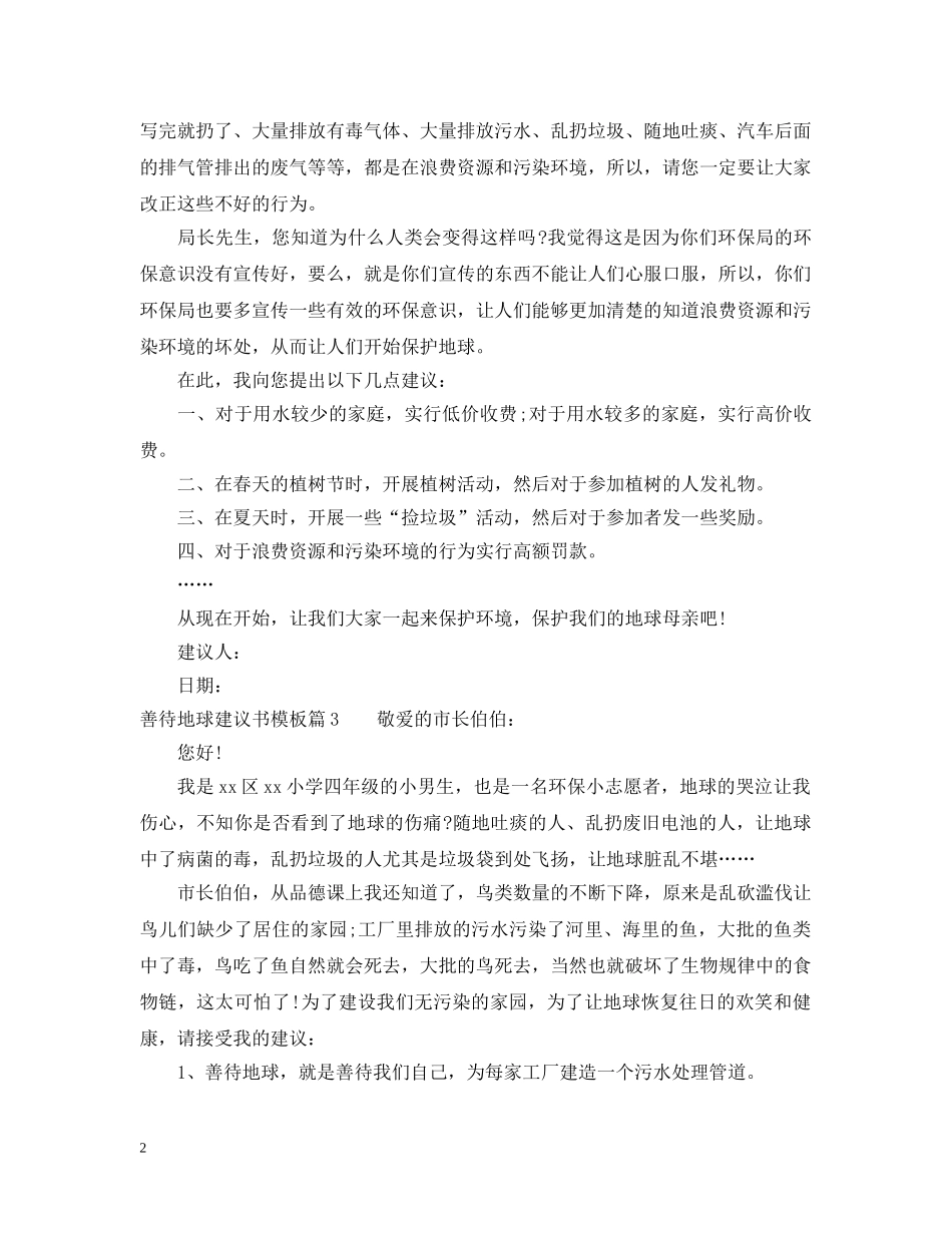 善待地球建议书模板 _第2页