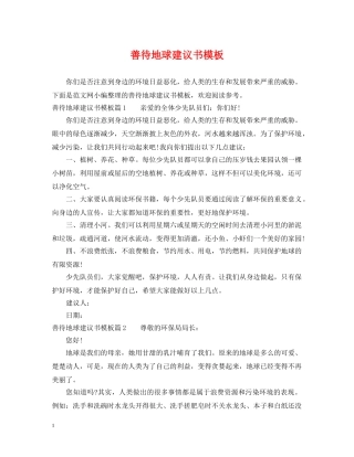 善待地球建议书模板 