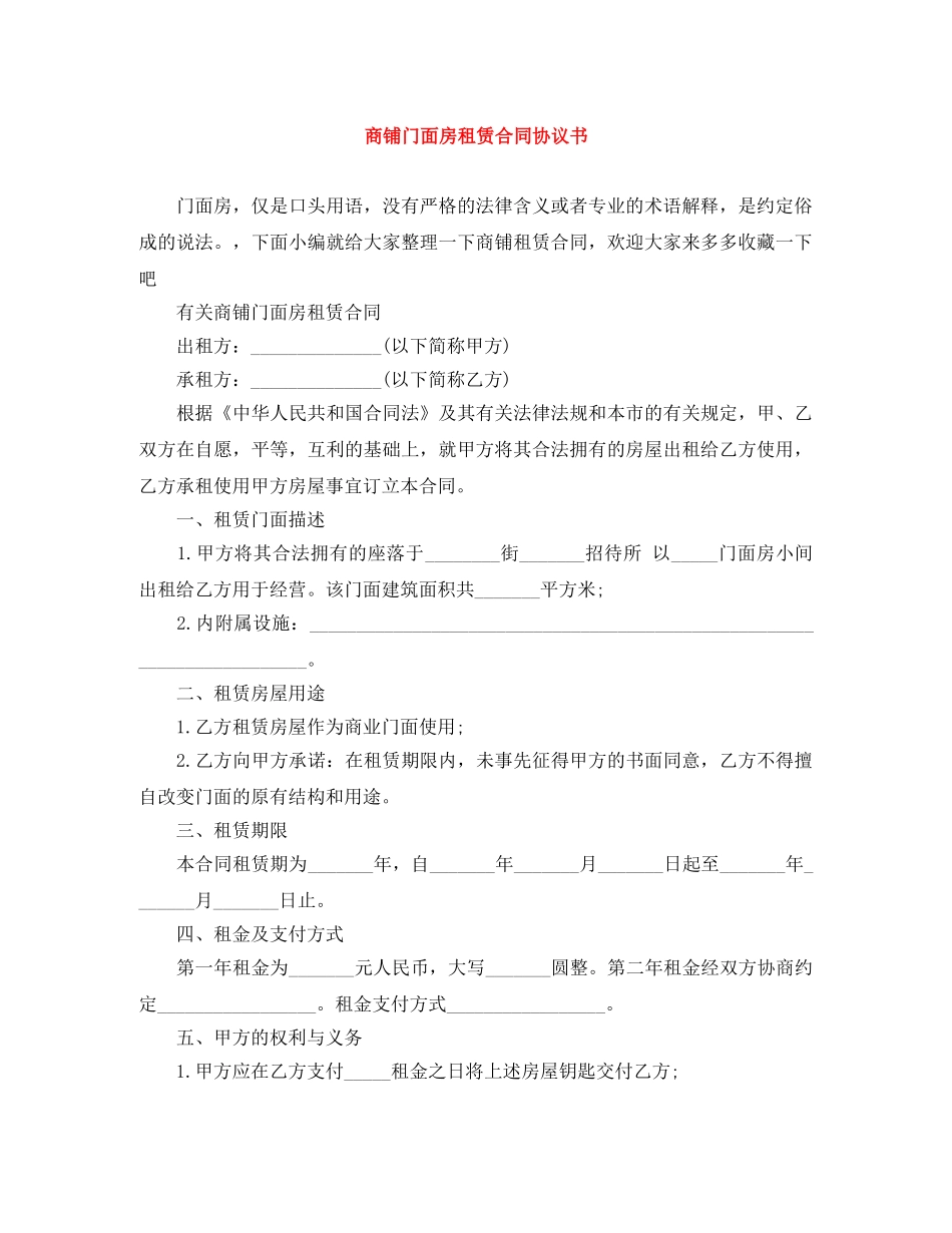 商铺门面房租赁合同协议书 _第1页