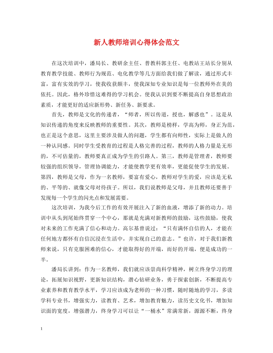 新人教师培训心得体会范文 _第1页