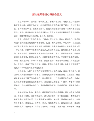 新人教师培训心得体会范文 