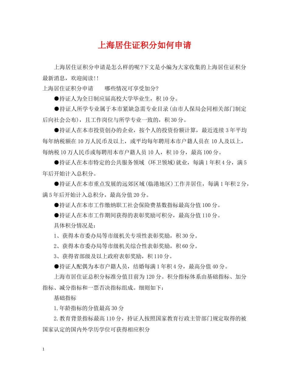 上海居住证积分如何申请_第1页