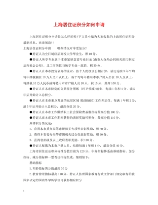 上海居住证积分如何申请