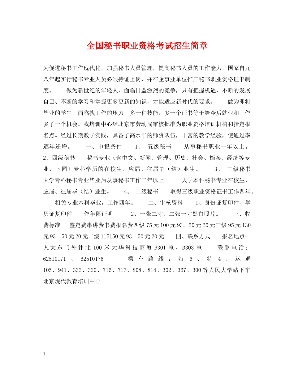 全国秘书职业资格考试招生简章_第1页