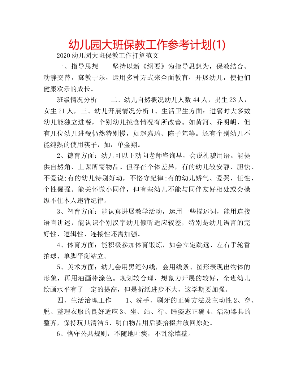 幼儿园大班保教工作参考计划(1) _第1页
