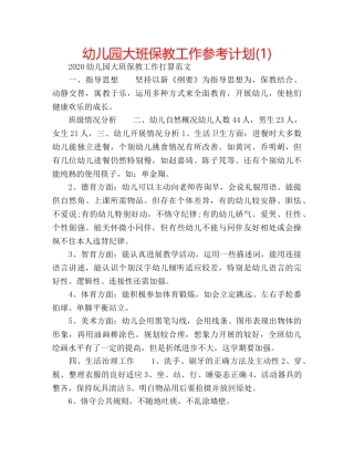 幼儿园大班保教工作参考计划(1) 