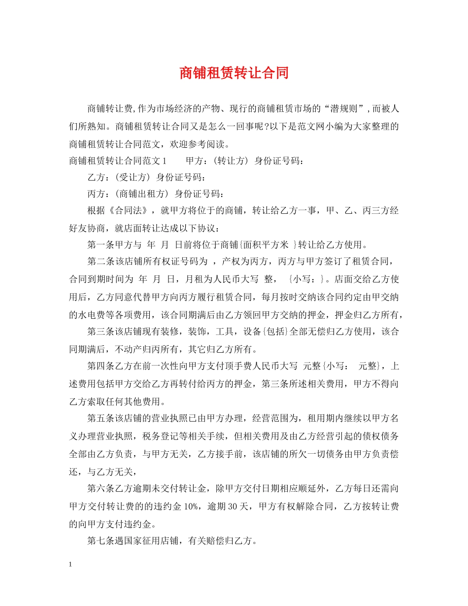 商铺租赁转让合同2 _第1页
