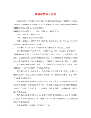 商铺租赁转让合同2 