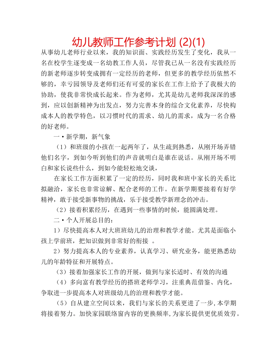 幼儿教师工作参考计划 (2)(1) _第1页