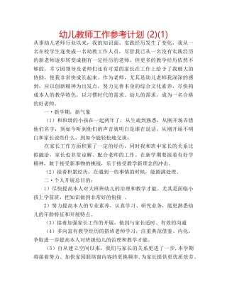 幼儿教师工作参考计划 (2)(1) 