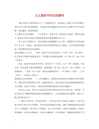 九九重阳节可以结婚吗