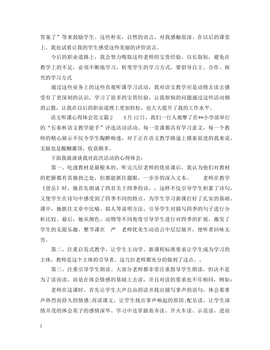 语文听课心得体会 (000002)_第2页