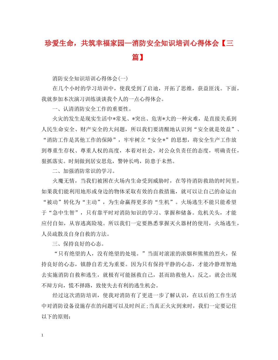 珍爱生命，共筑幸福家园—消防安全知识培训心得体会【三篇】 _第1页
