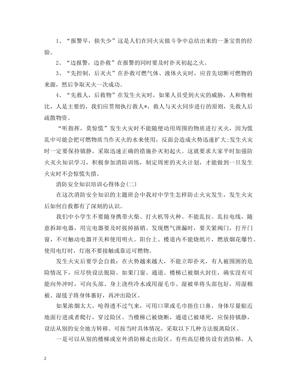 珍爱生命，共筑幸福家园—消防安全知识培训心得体会【三篇】 _第2页