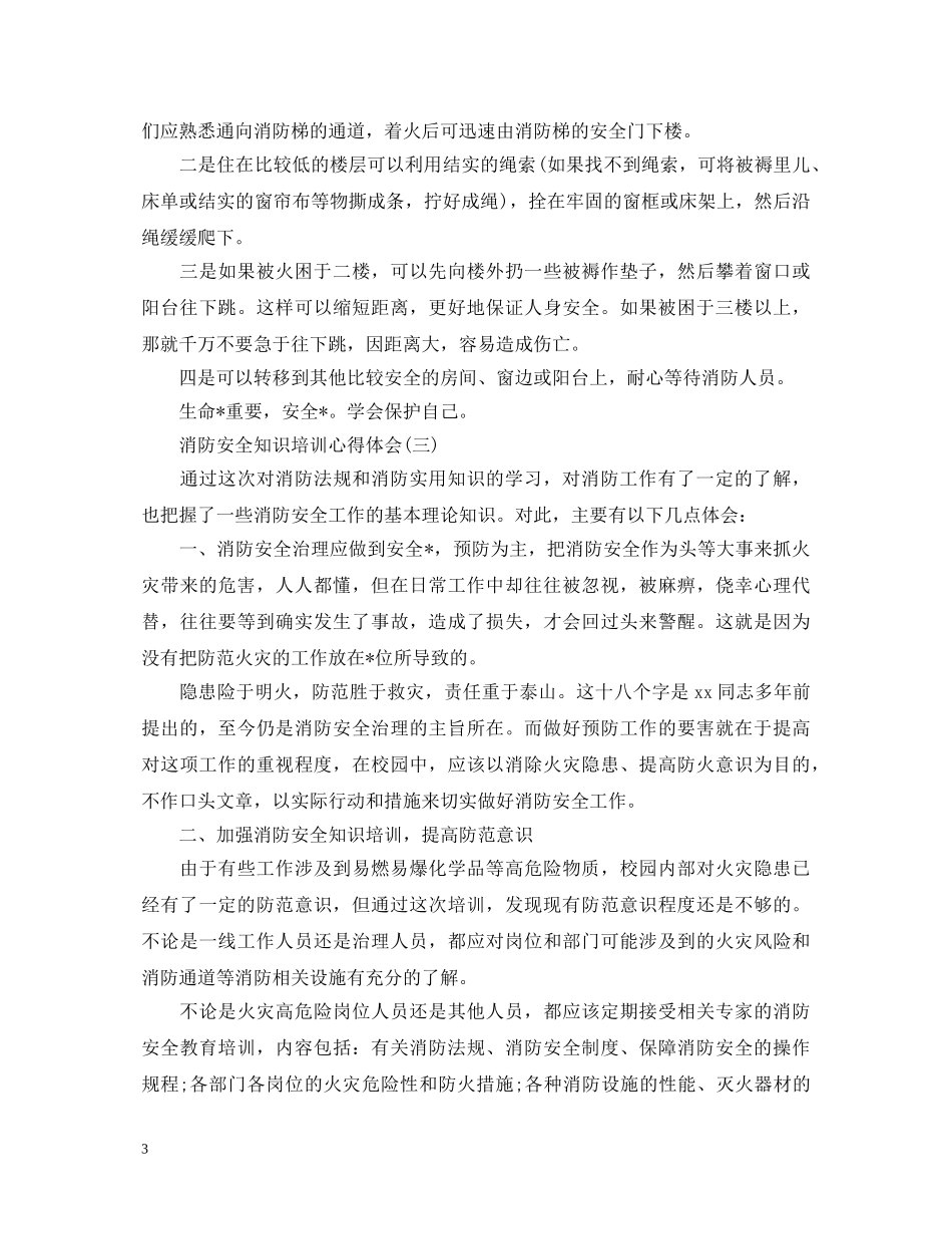 珍爱生命，共筑幸福家园—消防安全知识培训心得体会【三篇】 _第3页
