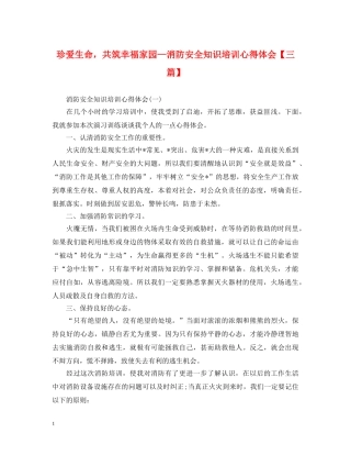 珍爱生命，共筑幸福家园—消防安全知识培训心得体会【三篇】 