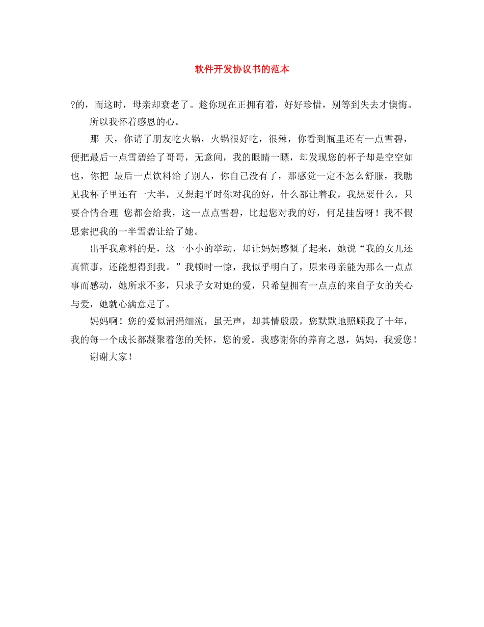 软件开发协议书的范本 _第1页