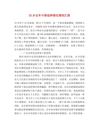 XX乡去冬今春造林绿化情况汇报 