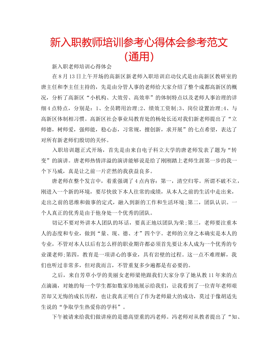 新入职教师培训参考心得体会参考范文（通用） _第1页