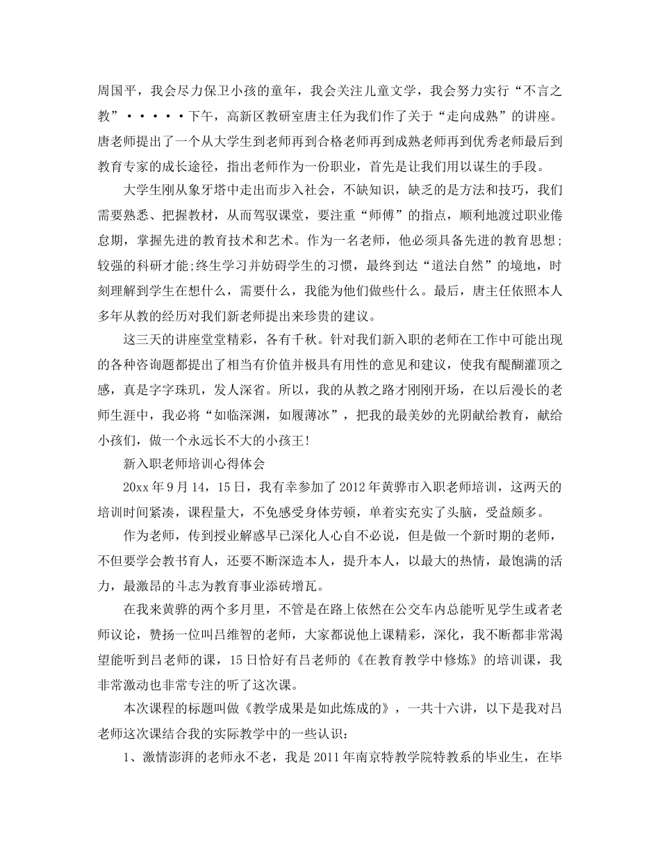 新入职教师培训参考心得体会参考范文（通用） _第3页