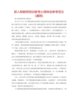 新入职教师培训参考心得体会参考范文（通用） 