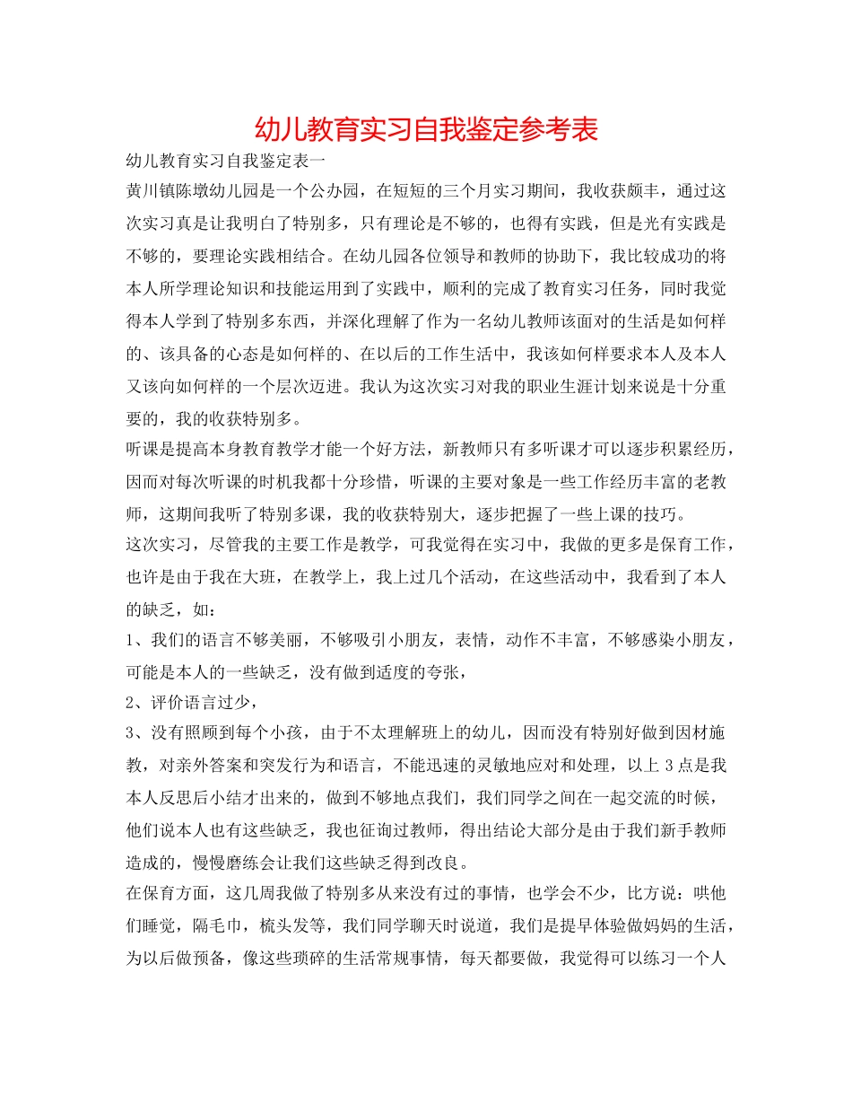 幼儿教育实习自我鉴定参考表 _第1页