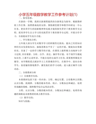 小学五年级数学教学工作参考计划(1) 