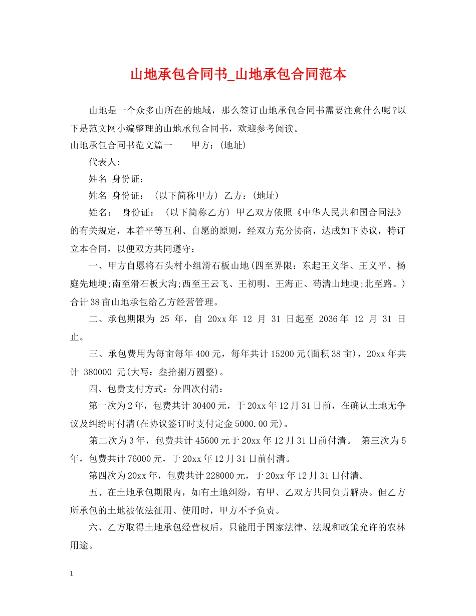 山地承包合同书_山地承包合同范本 _第1页