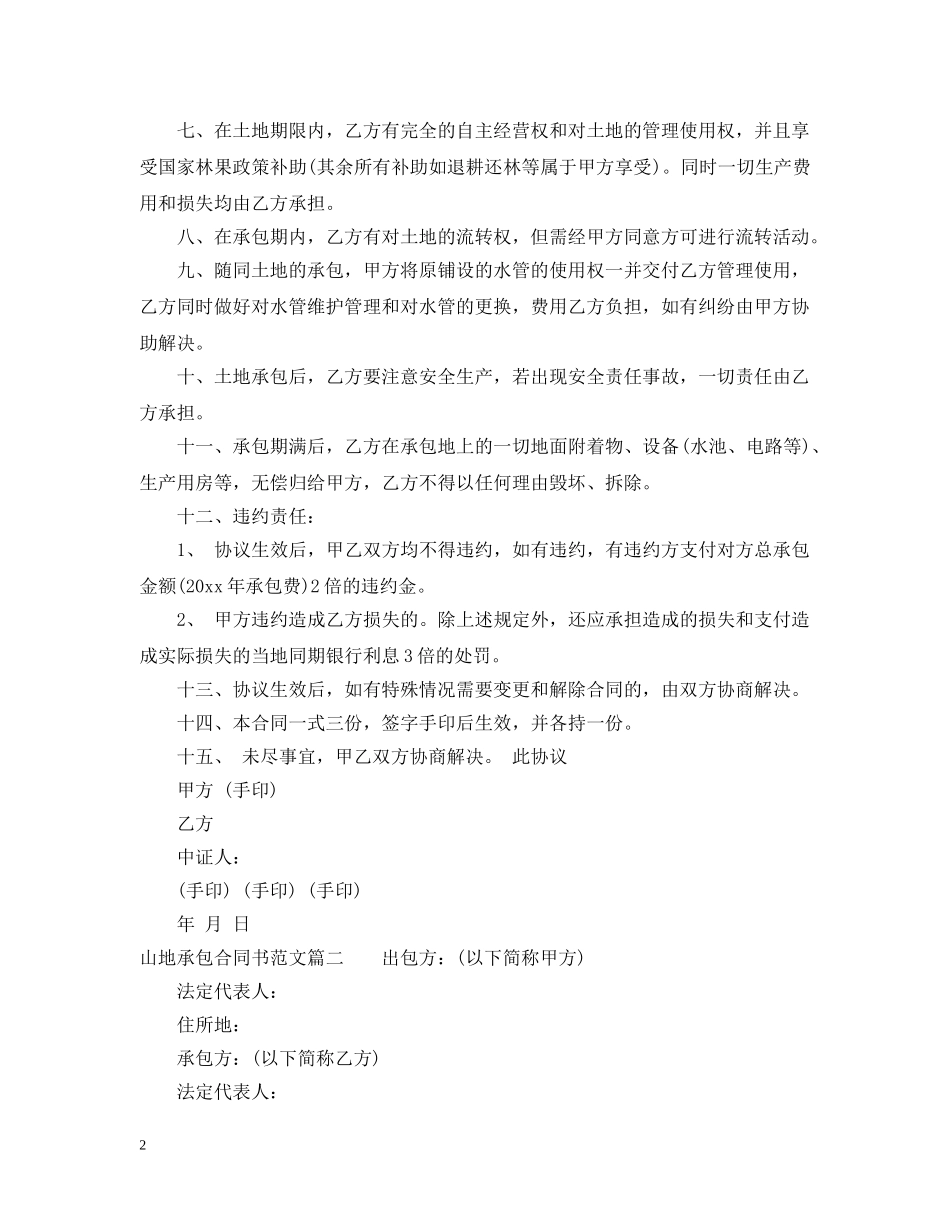 山地承包合同书_山地承包合同范本 _第2页