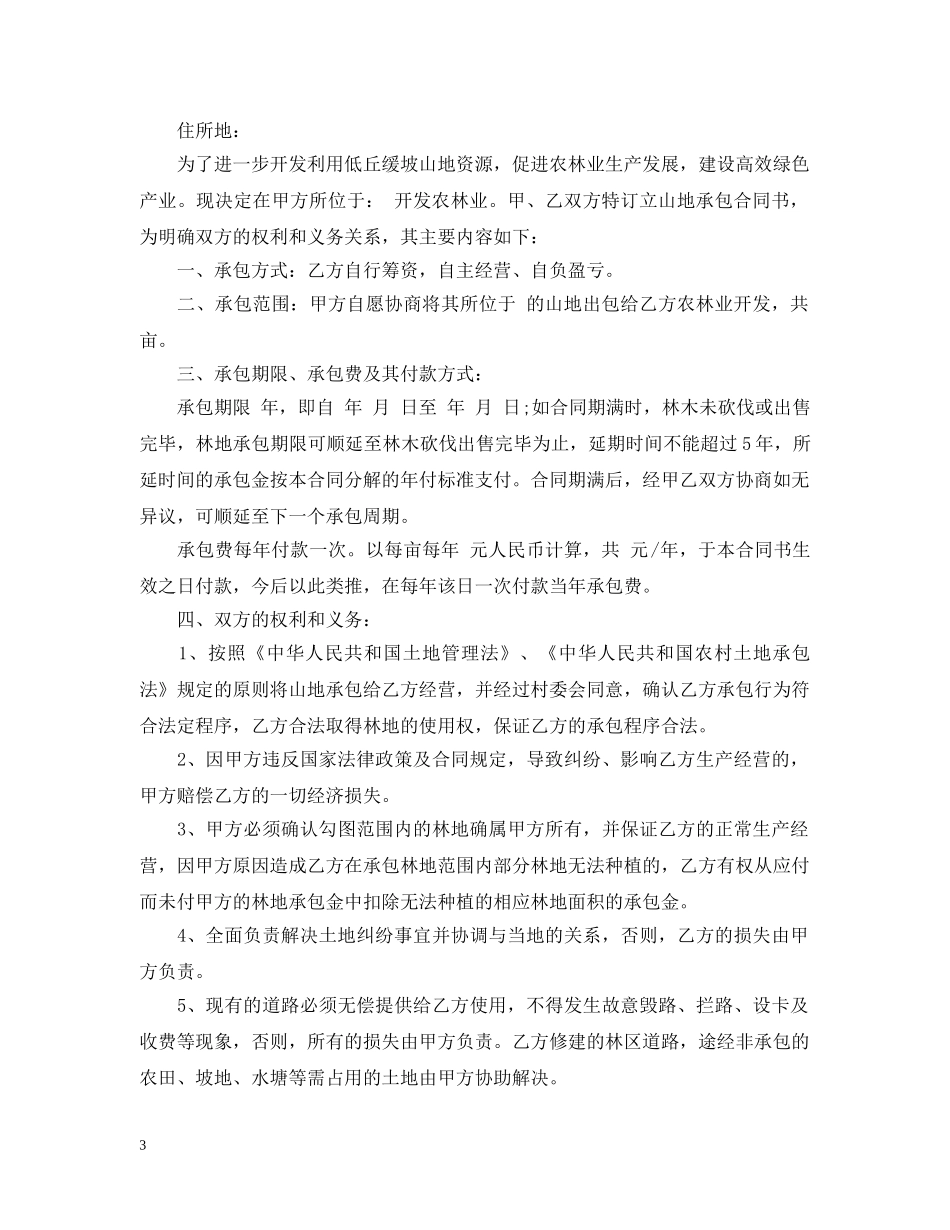 山地承包合同书_山地承包合同范本 _第3页