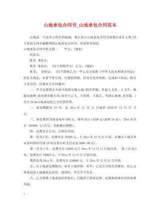 山地承包合同书_山地承包合同范本 