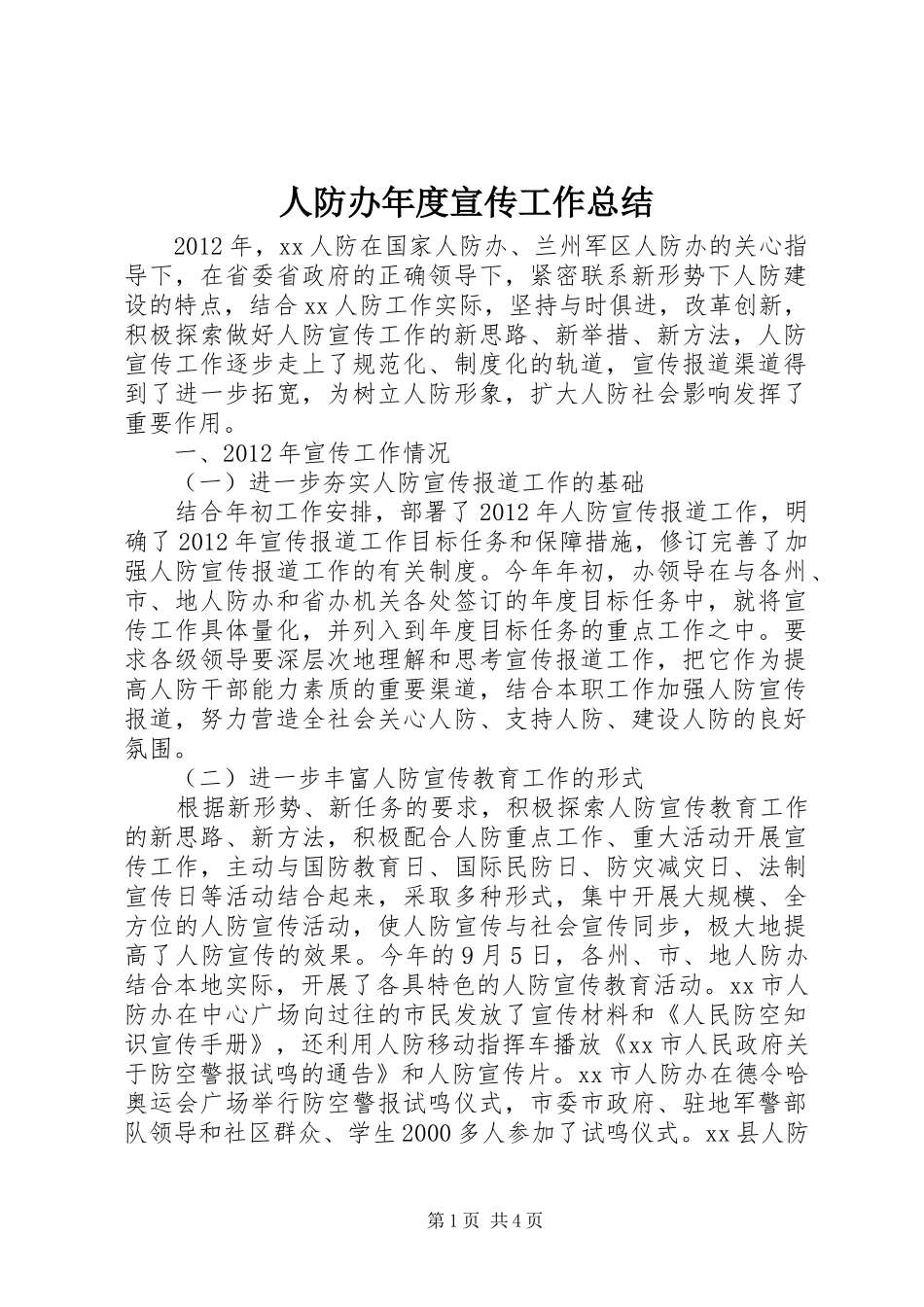 人防办年度宣传工作总结 _第1页