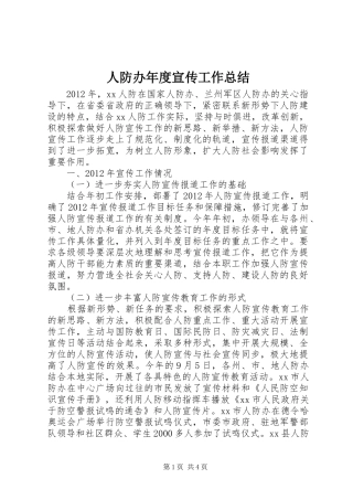 人防办年度宣传工作总结 