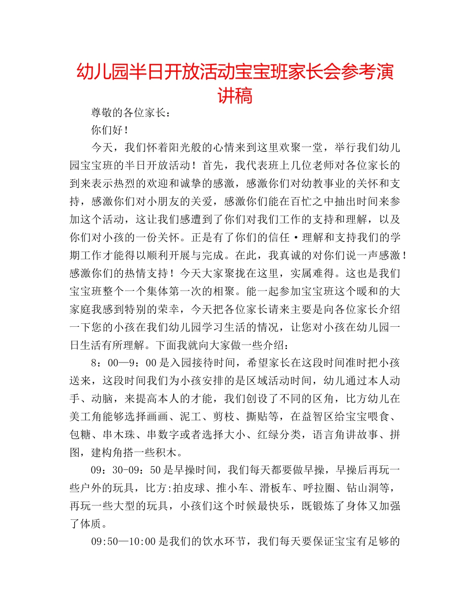 幼儿园半日开放活动宝宝班家长会参考演讲稿 _第1页