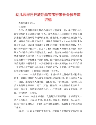 幼儿园半日开放活动宝宝班家长会参考演讲稿 