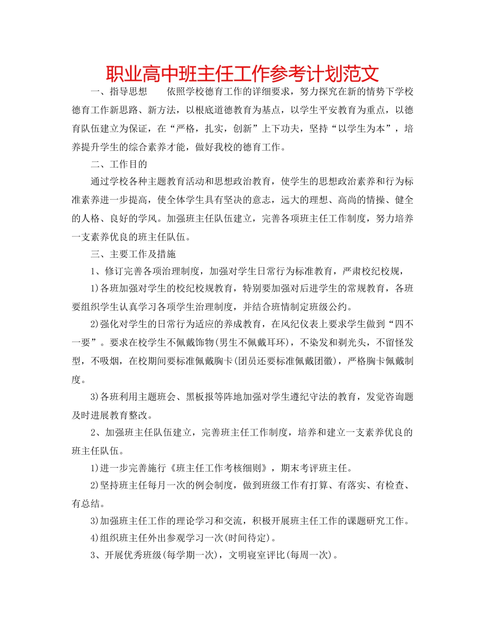 职业高中班主任工作参考计划范文 _第1页