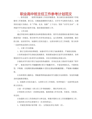 职业高中班主任工作参考计划范文 